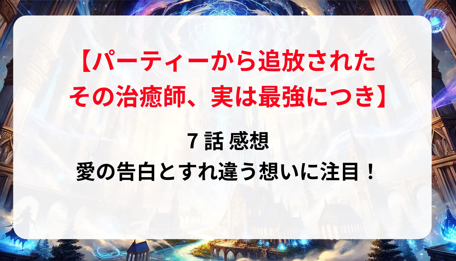 「パーティーから追放されたその治癒師」7話 感想：愛の告白とすれ違う想いに注目！