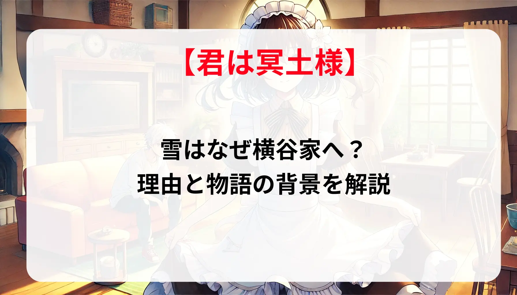 「君は冥土様」雪はなぜ横谷家へ？理由と物語の背景を解説