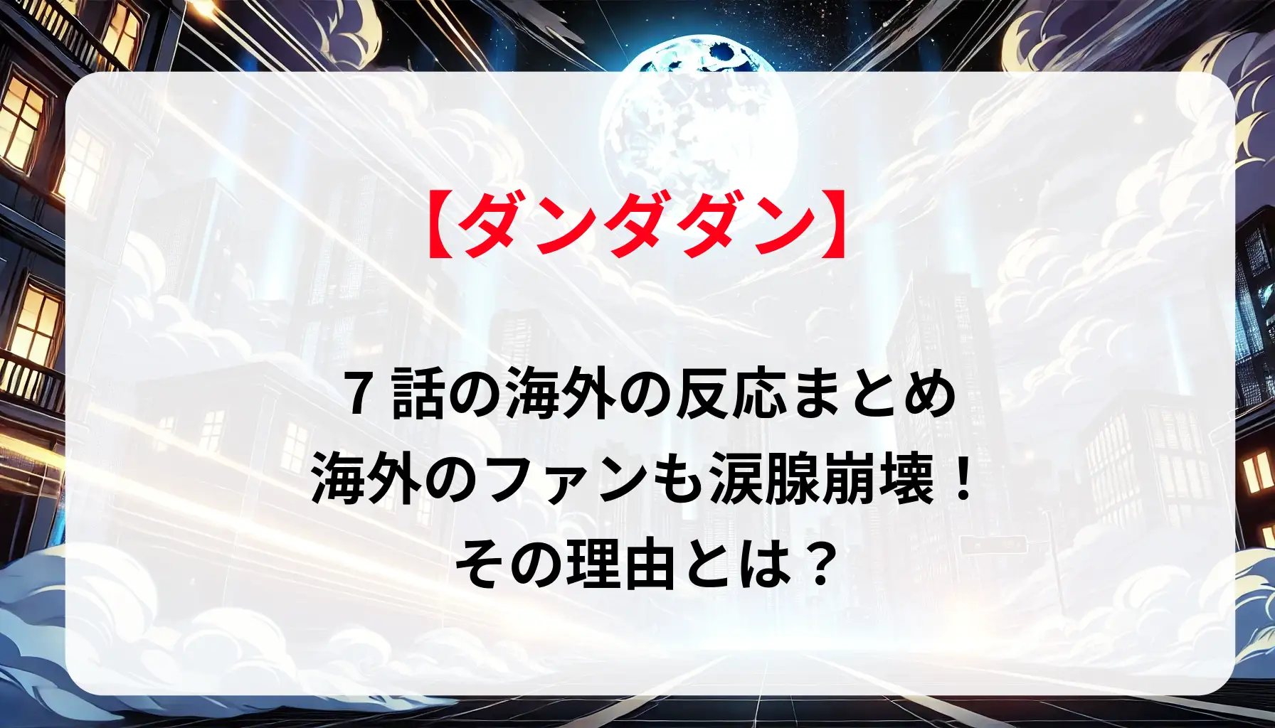 「ダンダダン7話の海外の反応まとめ」海外のファンも涙腺崩壊！その理由とは？