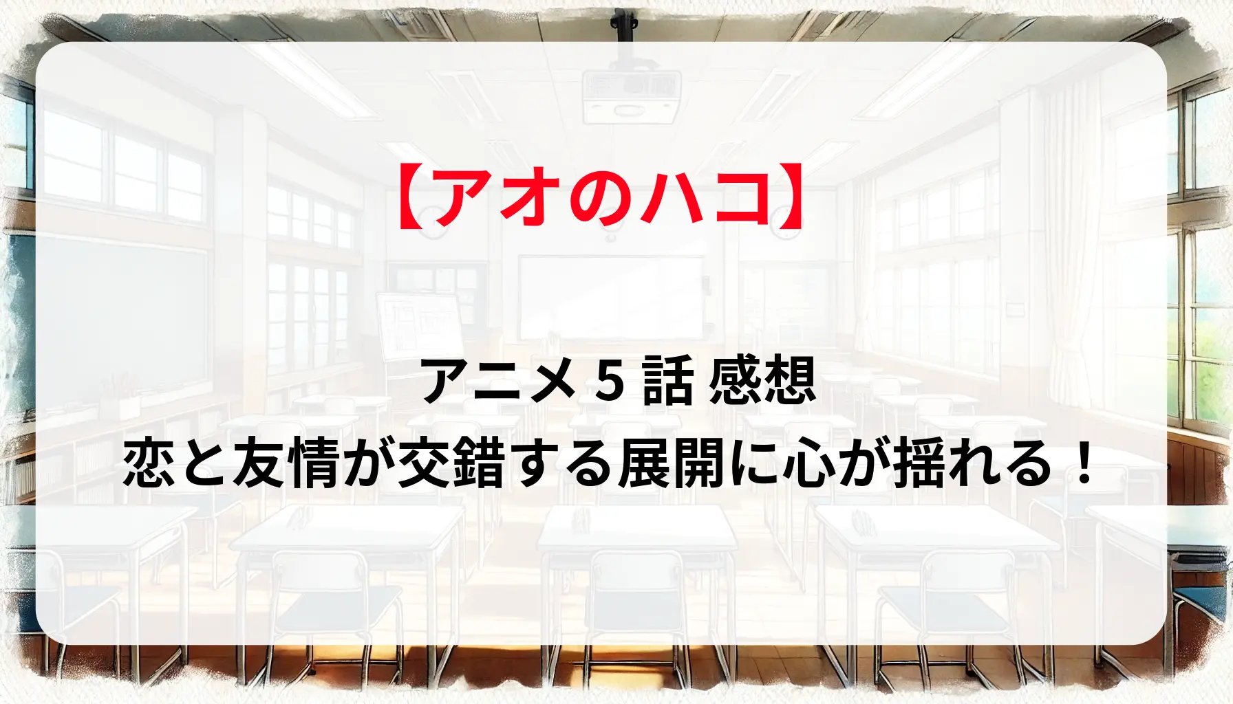 「アオのハコ」アニメ5話 感想｜恋と友情が交錯する展開に心が揺れる！