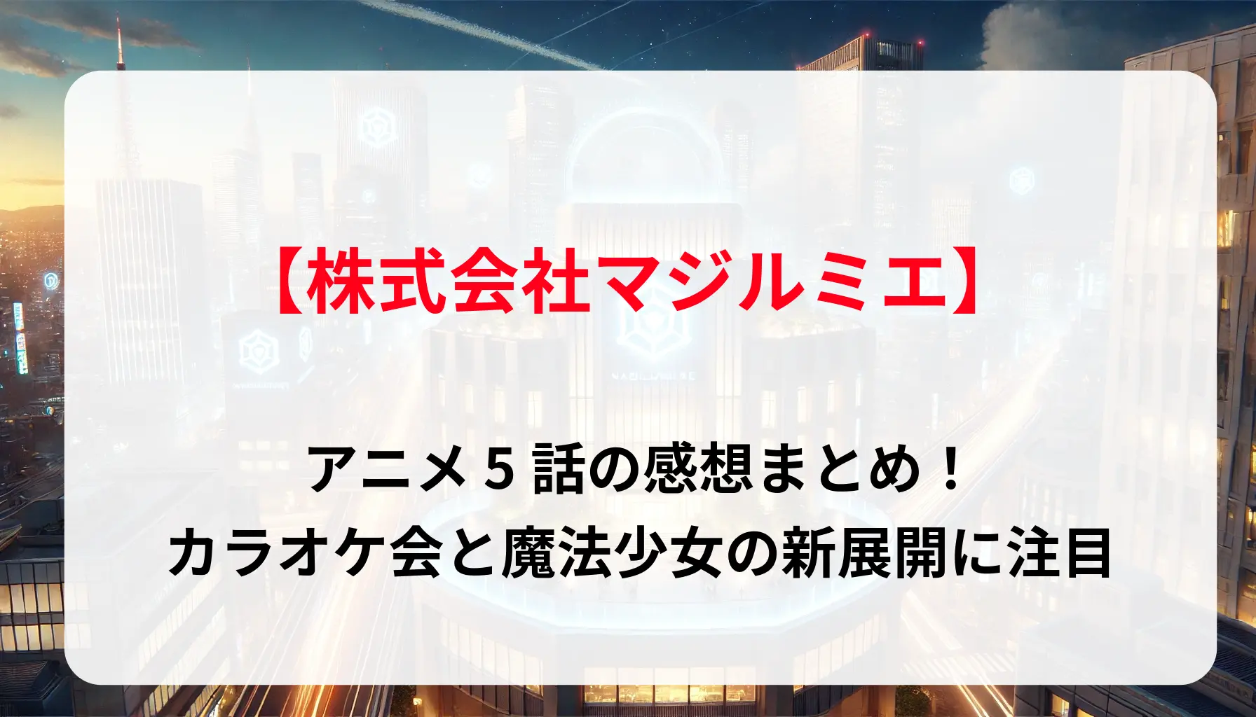 【株式会社マジルミエ】アニメ 5話の感想まとめ！カラオケ会と魔法少女の新展開に注目