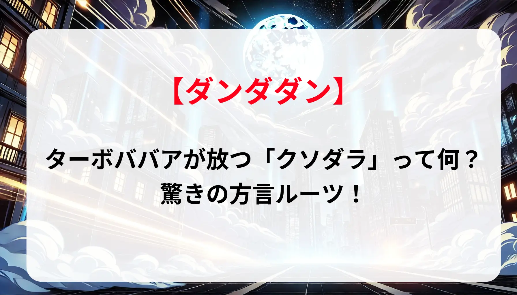 「ダンダダン」のターボババアが放つ「クソダラ」って何？驚きの方言ルーツ！