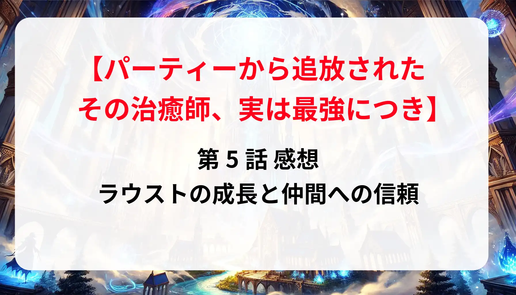 「その治癒師、実は最強につき」第5話 感想｜ラウストの成長と仲間への信頼