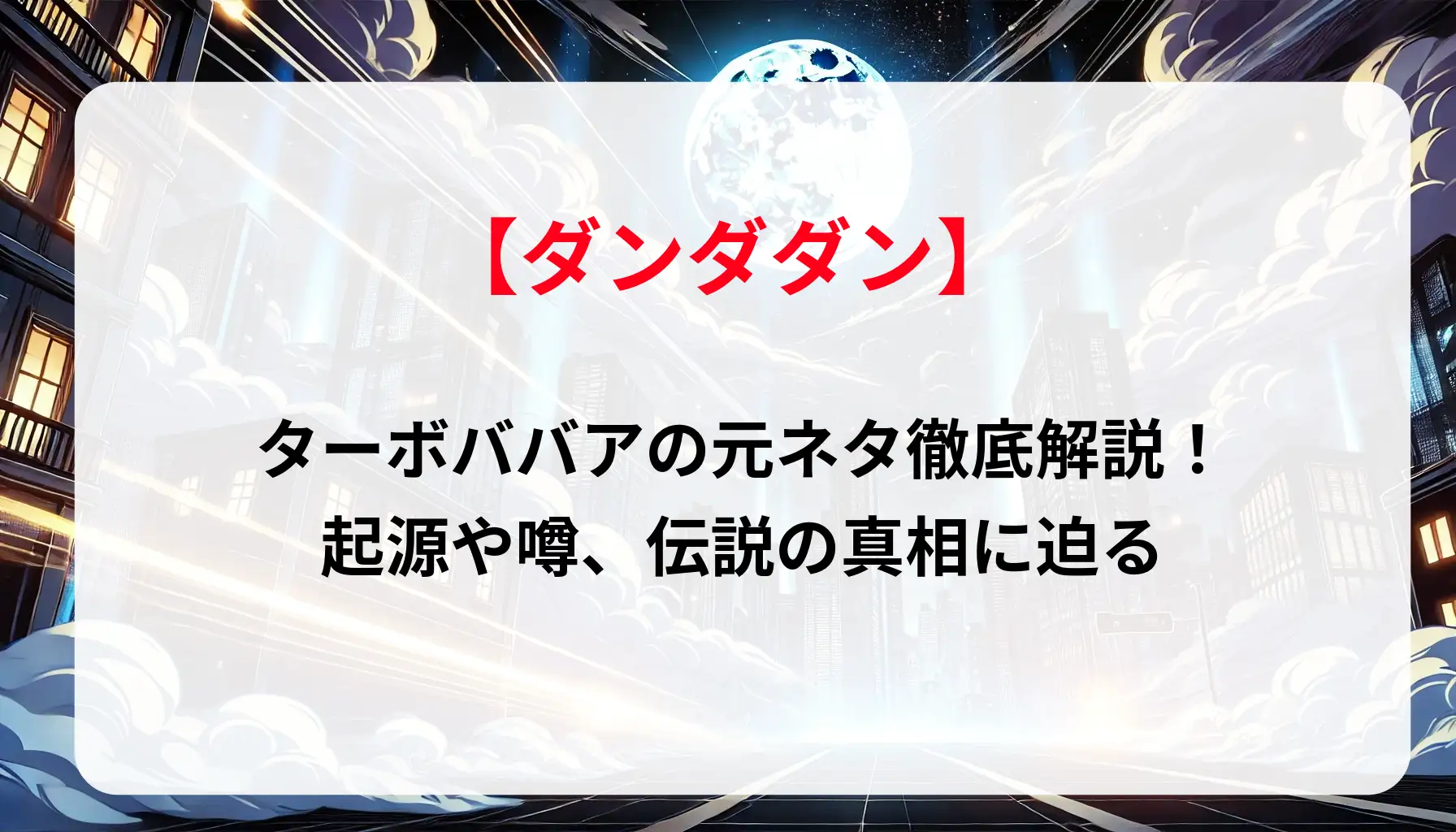 「ダンダダン」ターボババアの元ネタ徹底解説！起源や噂、伝説の真相に迫る