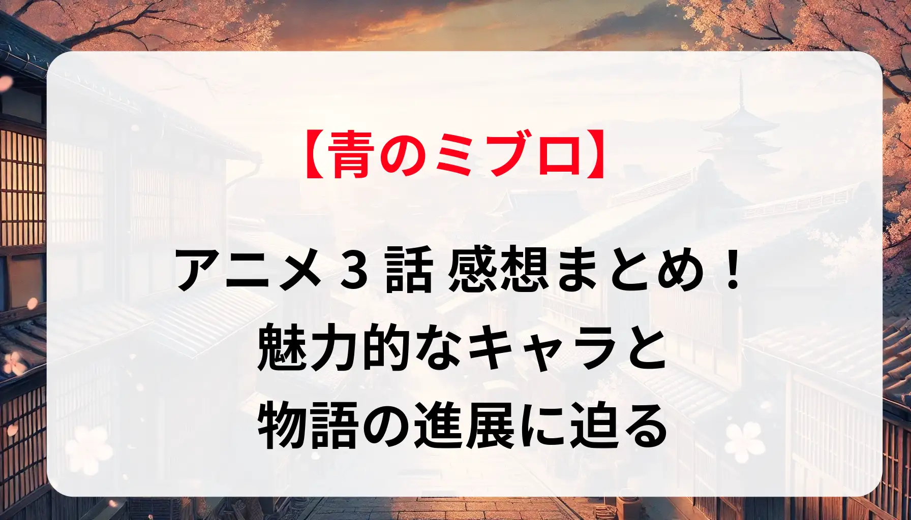 青のミブロ アニメ3話 感想まとめ！魅力的なキャラと物語の進展に迫る