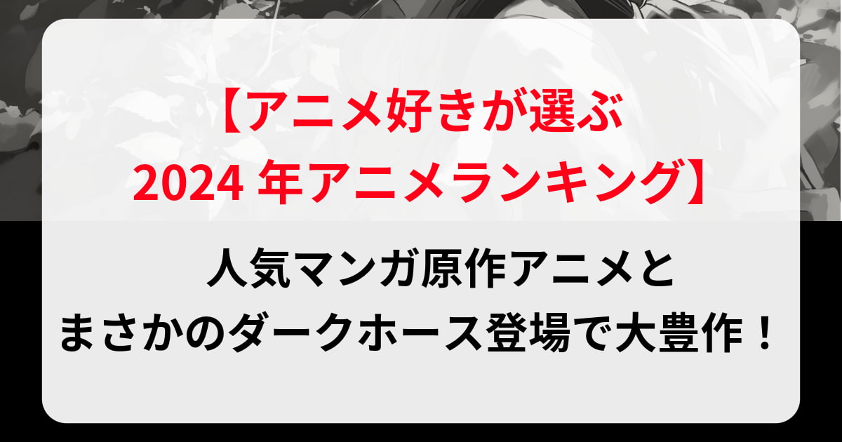 「アニメ好きが選ぶ2024年アニメランキング」人気マンガ原作アニメとまさかのダークホース登場で大豊作！！