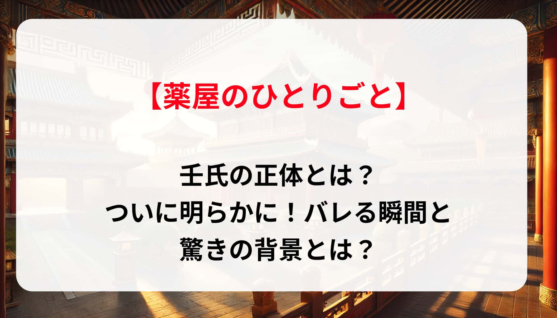 「薬屋のひとりごと」壬氏の正体とは？ついに明らかに！バレる瞬間と驚きの背景とは？