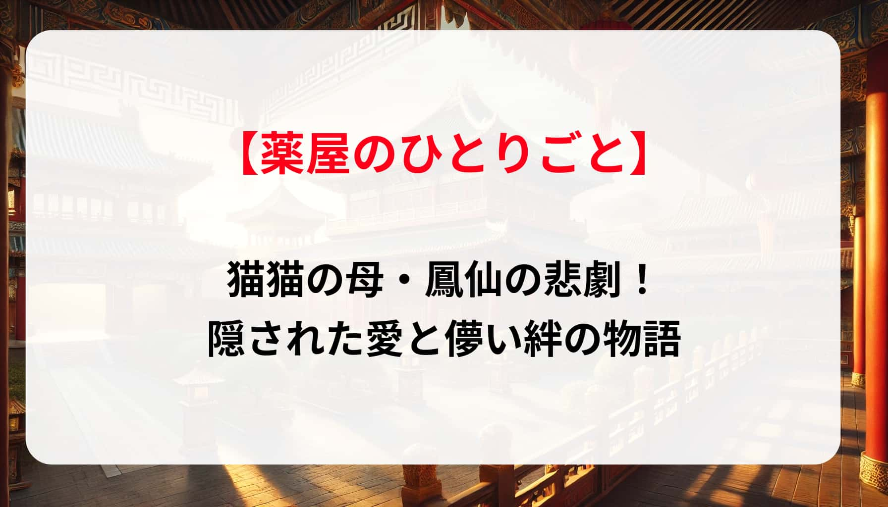 「薬屋のひとりごと」猫猫の母・鳳仙の悲劇！隠された愛と儚い絆の物語