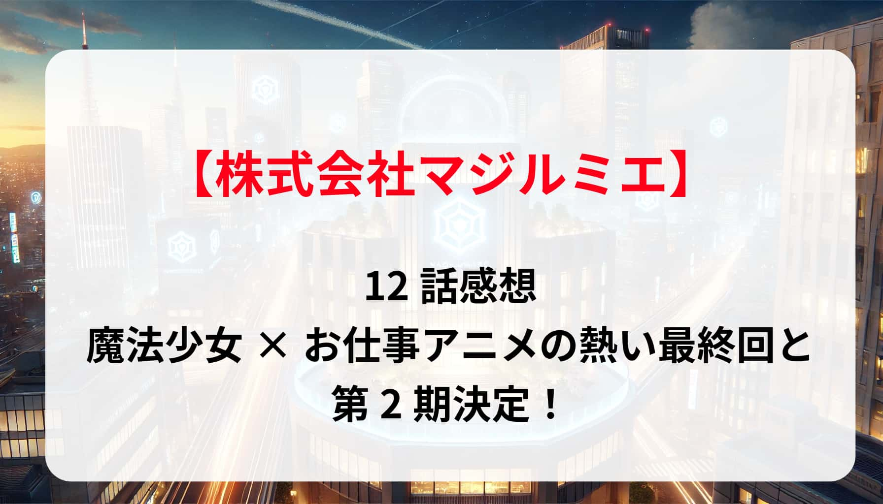 「株式会社マジルミエ」12話感想！魔法少女×お仕事アニメの熱い最終回と第2期決定！