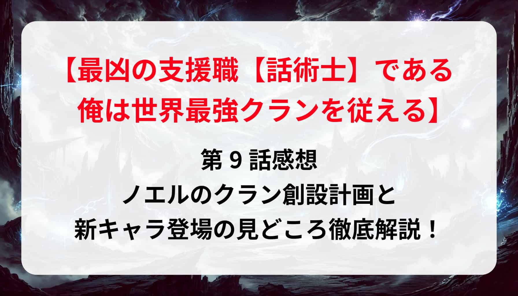 「最凶の支援職・話術士」第9話感想｜ノエルのクラン創設計画と新キャラ登場の見どころ徹底解説！