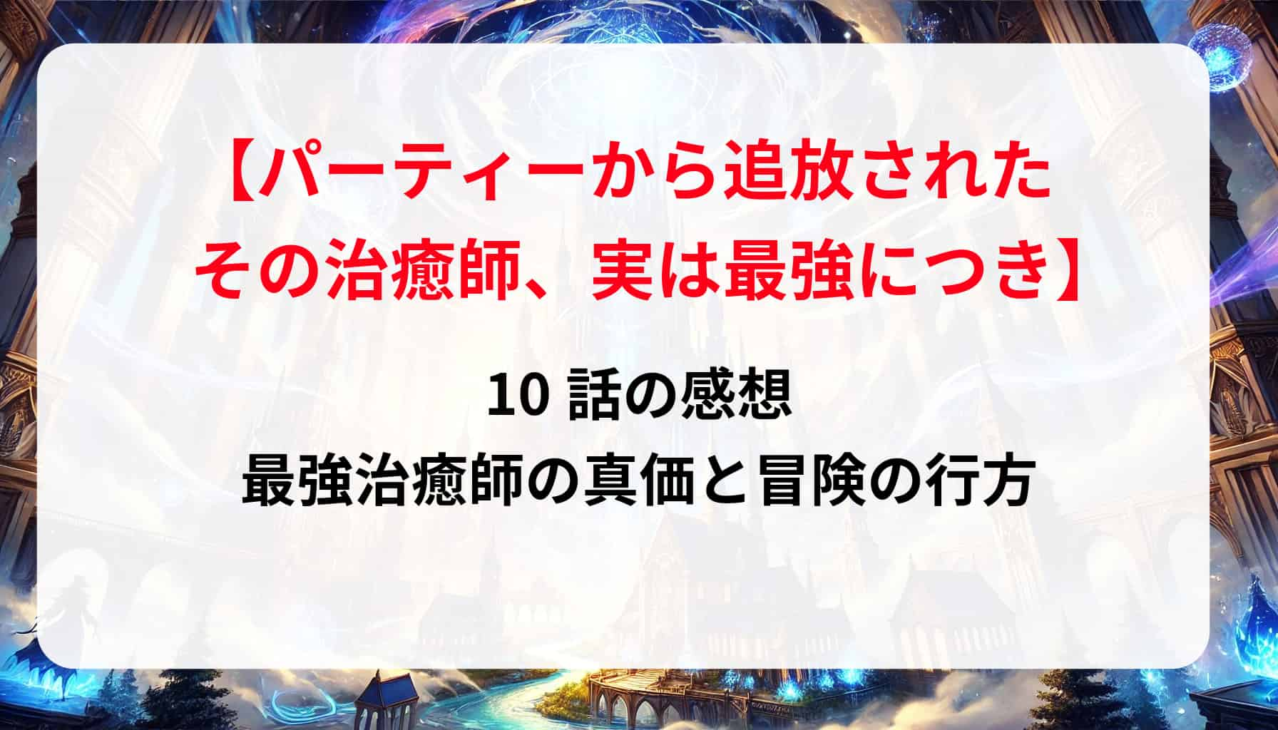 「その治癒師、実は最強につき」10話の感想｜最強治癒師の真価と冒険の行方