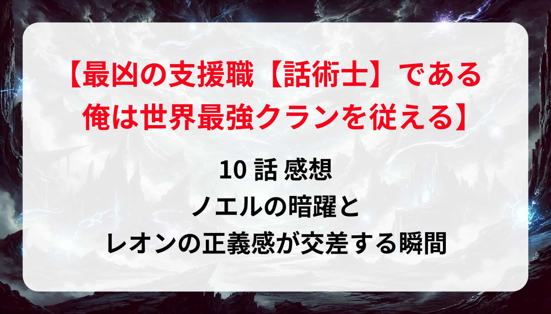 「最凶の支援職・話術士」10話 感想｜ノエルの暗躍とレオンの正義感が交差する瞬間