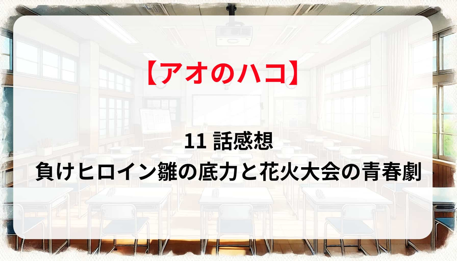 「アオのハコ」11話感想！負けヒロイン雛の底力と花火大会の青春劇