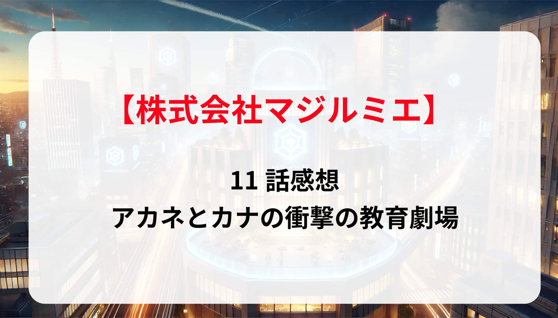 「株式会社マジルミエ」11話感想：アカネとカナの衝撃の教育劇場