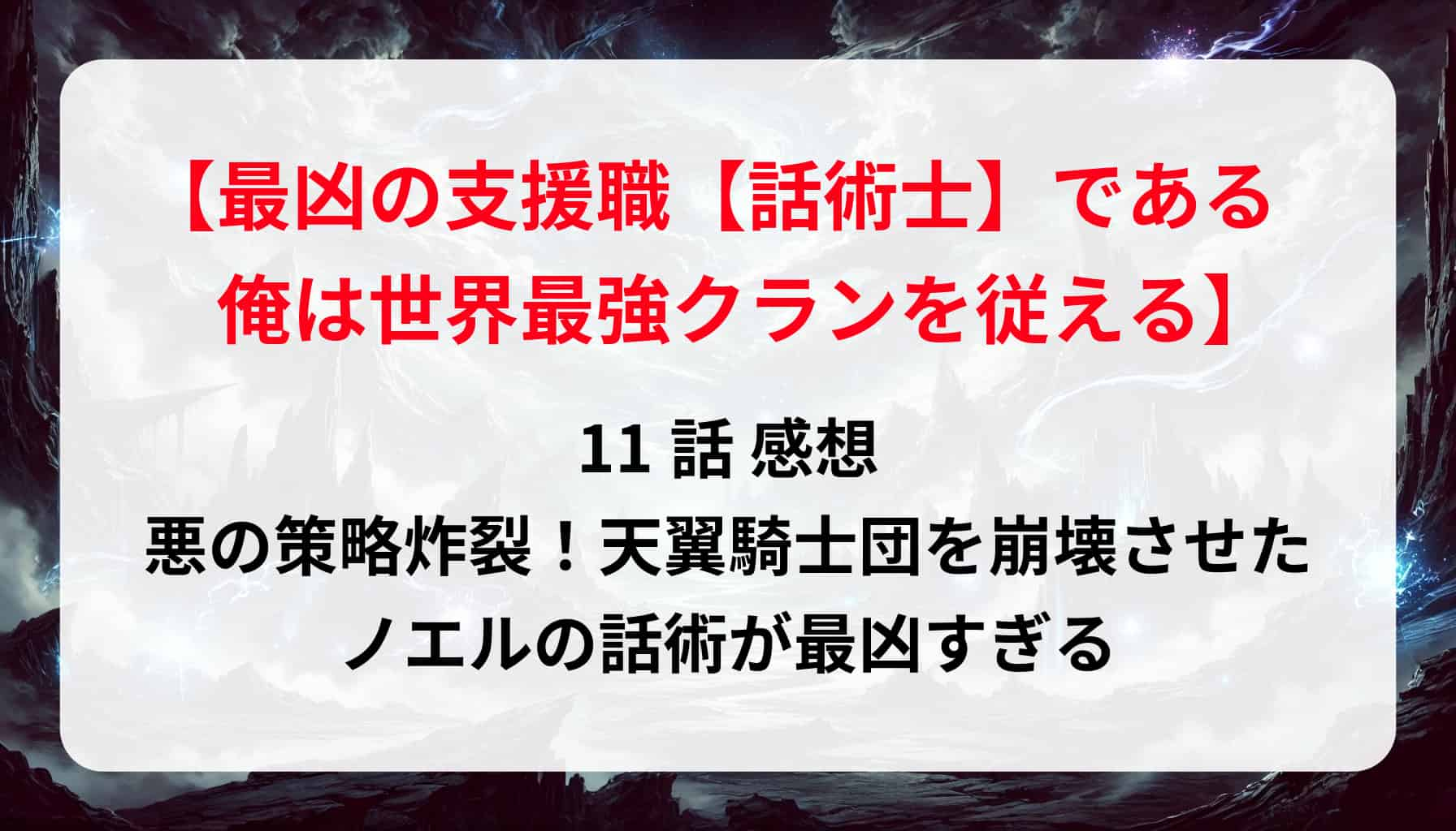 「最凶の支援職・話術士」11話 感想：悪の策略炸裂！天翼騎士団を崩壊させたノエルの話術が最凶すぎる