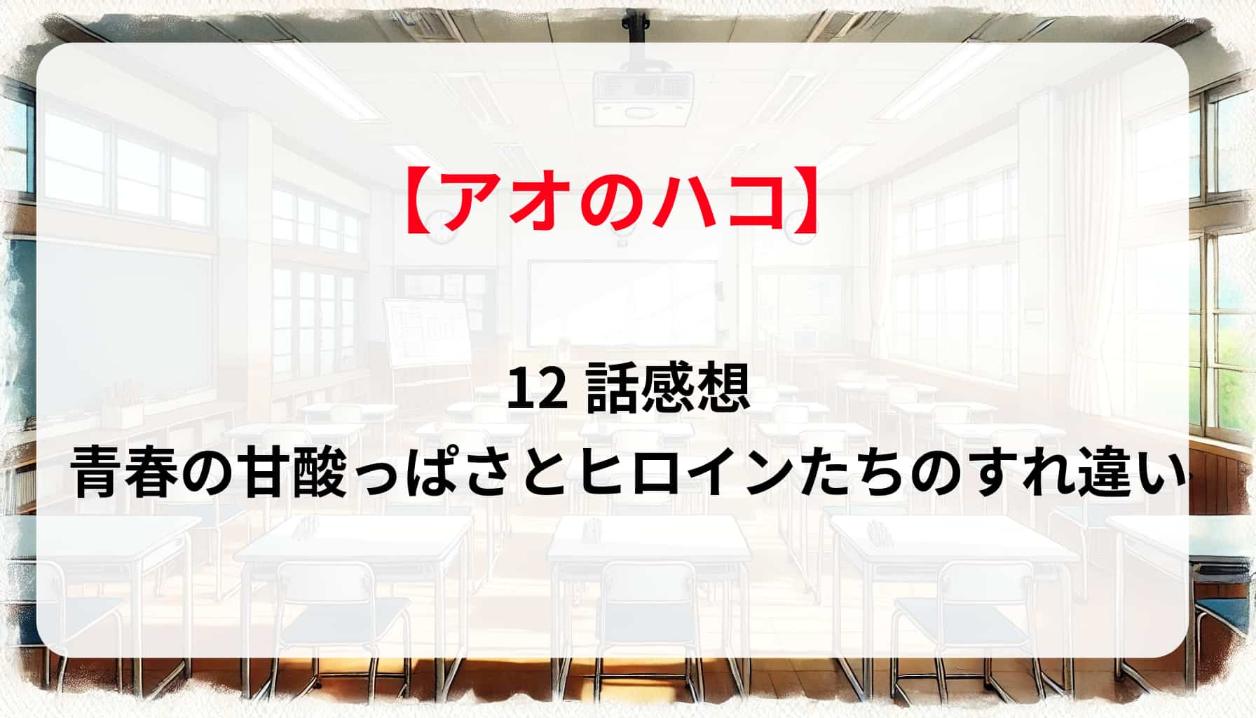 「アオのハコ」12話感想！青春の甘酸っぱさとヒロインたちのすれ違い