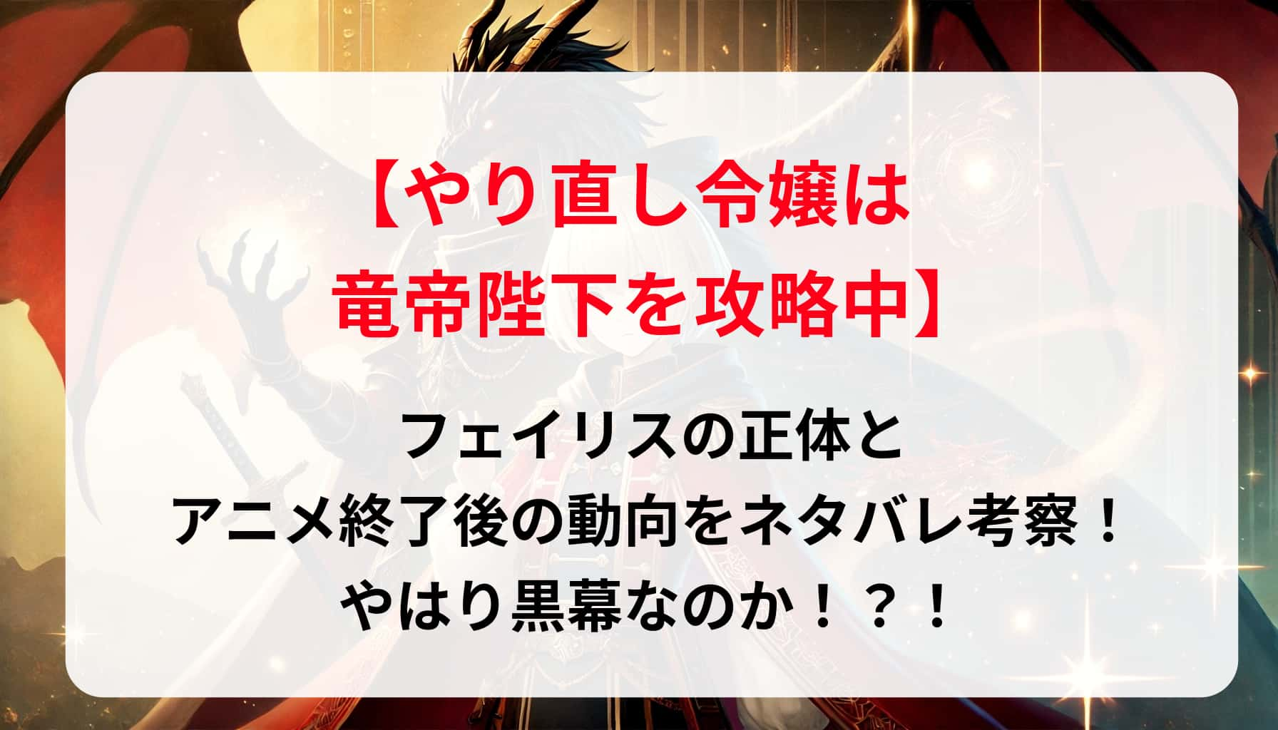 「やり直し令嬢は竜帝陛下を攻略中」フェイリスの正体とアニメ終了後の動向をネタバレ考察！やはり黒幕なのか！？