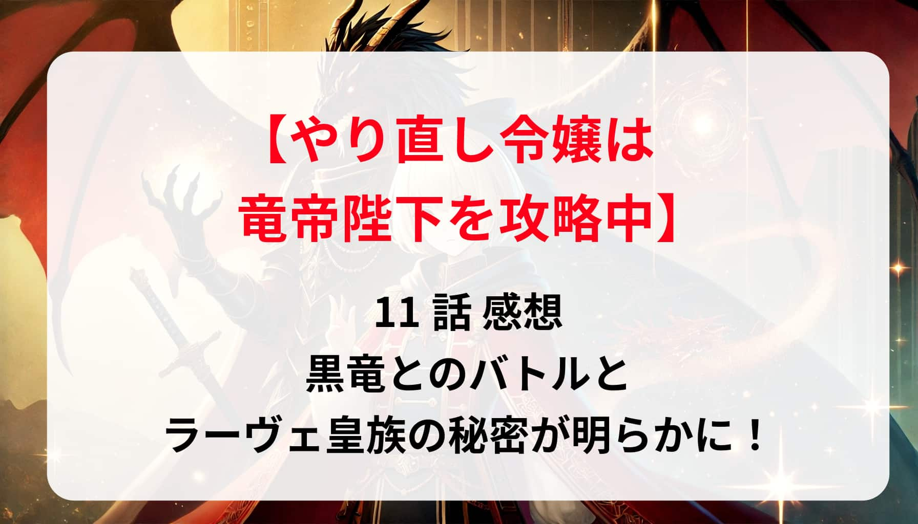 「やり直し令嬢は竜帝陛下を攻略中」11話 感想！黒竜とのバトルとラーヴェ皇族の秘密が明らかに！