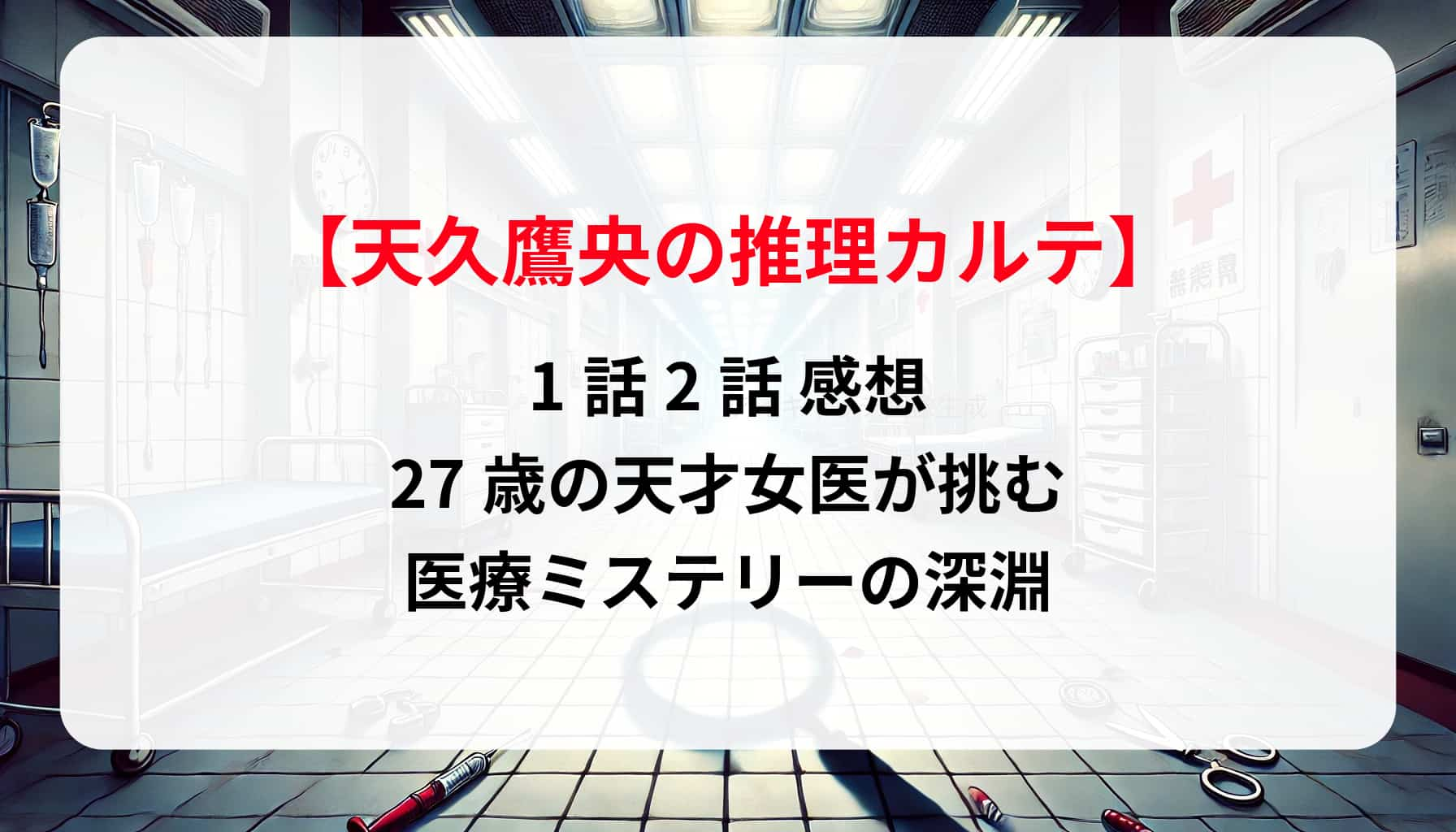 「天久鷹央の推理カルテ」1話2話 感想｜27歳の天才女医が挑む医療ミステリーの深淵