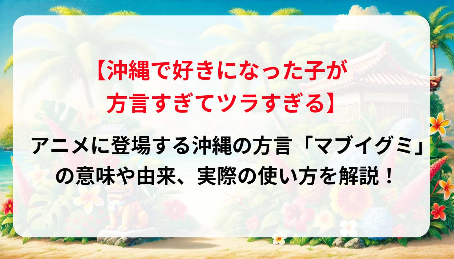 「沖ツラ」アニメに登場する沖縄の方言「マブイグミ」を解説！