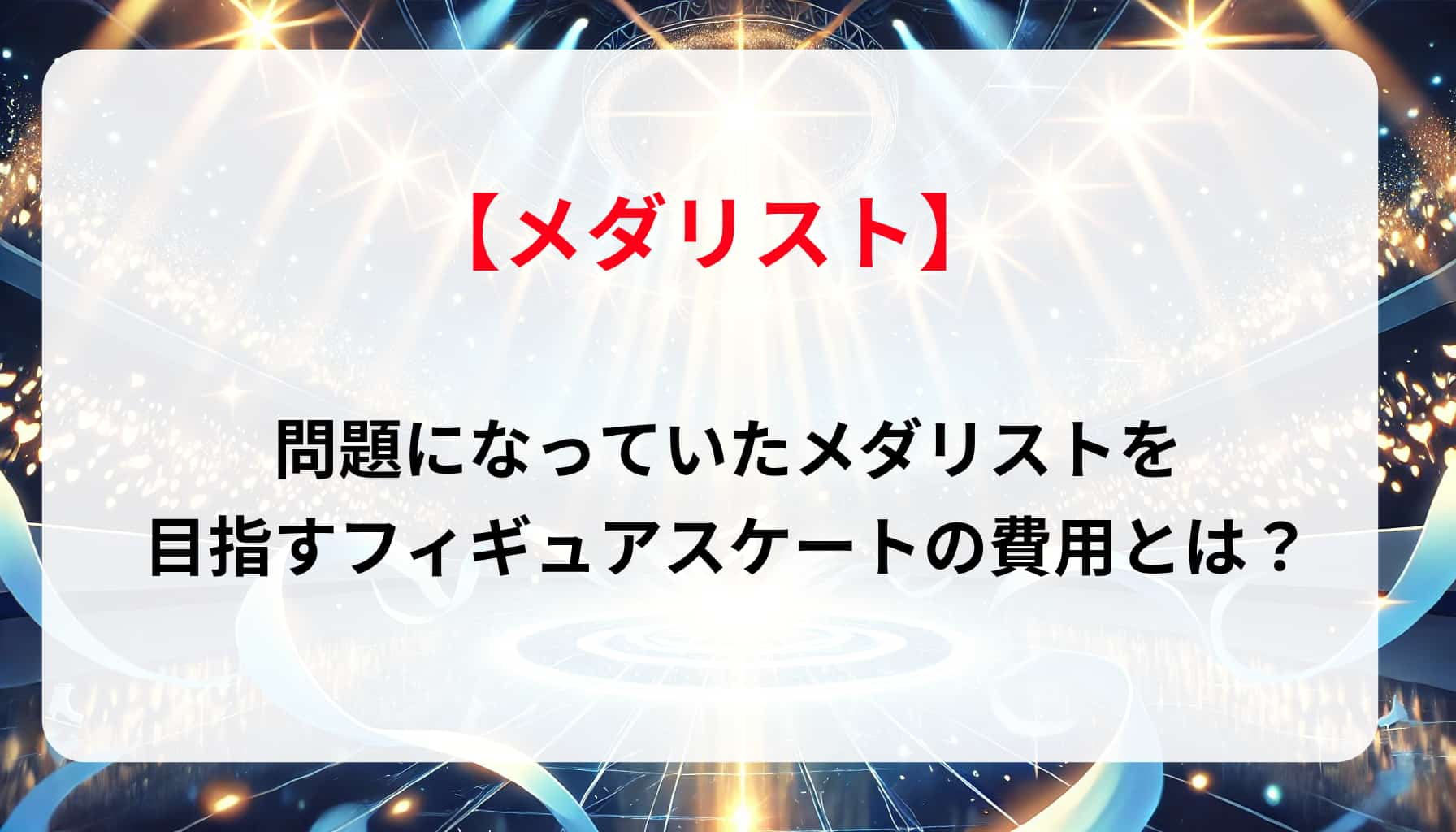 アニメ「メダリスト」問題になっていたメダリストを目指すフィギュアスケートの費用とは？