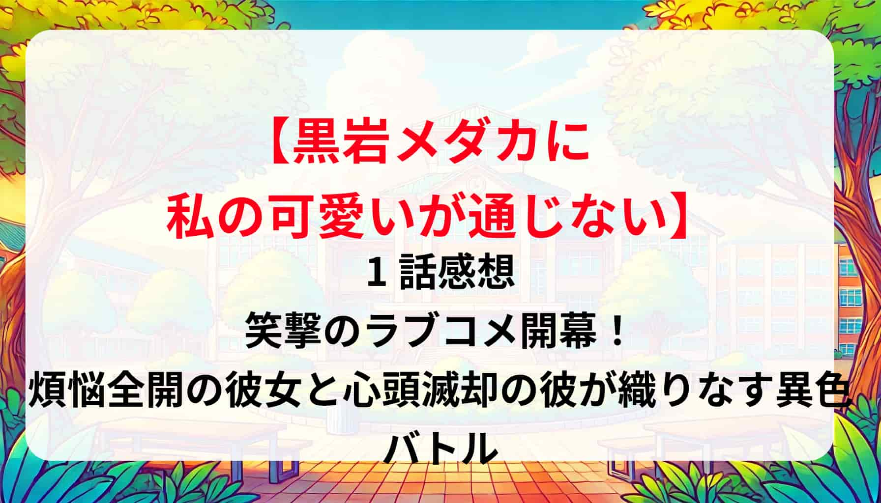 「黒岩メダカに私の可愛いが通じない」1話感想｜笑撃のラブコメ開幕！煩悩全開の彼女と心頭滅却の彼が織りなす異色バトル