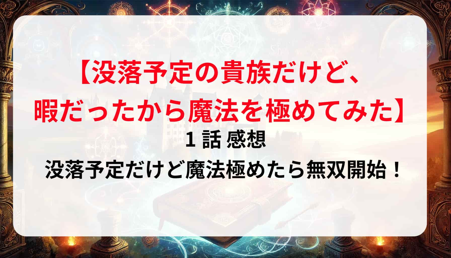 「没落予定の貴族だけど、暇だったから魔法を極めてみた」1話 感想｜没落予定だけど魔法極めたら無双開始！