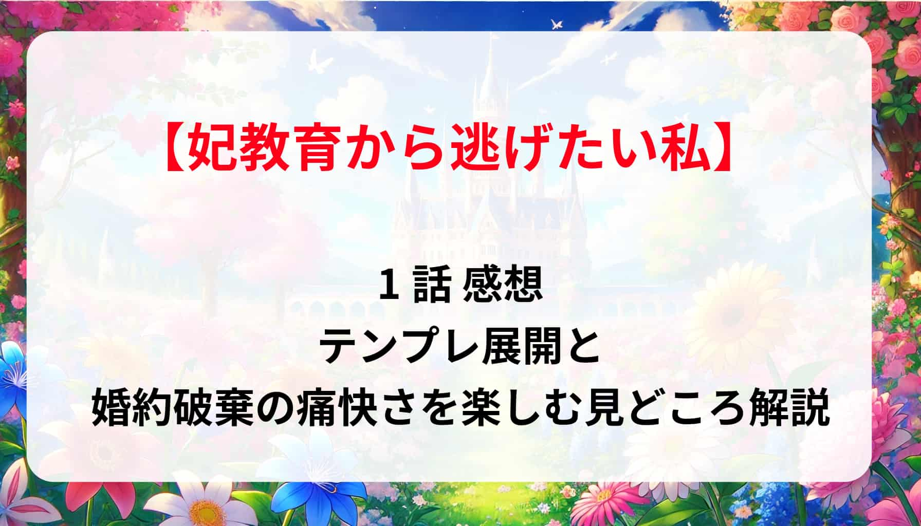 「妃教育から逃げたい私」1話 感想！テンプレ展開と婚約破棄の痛快さを楽しむ見どころ解説