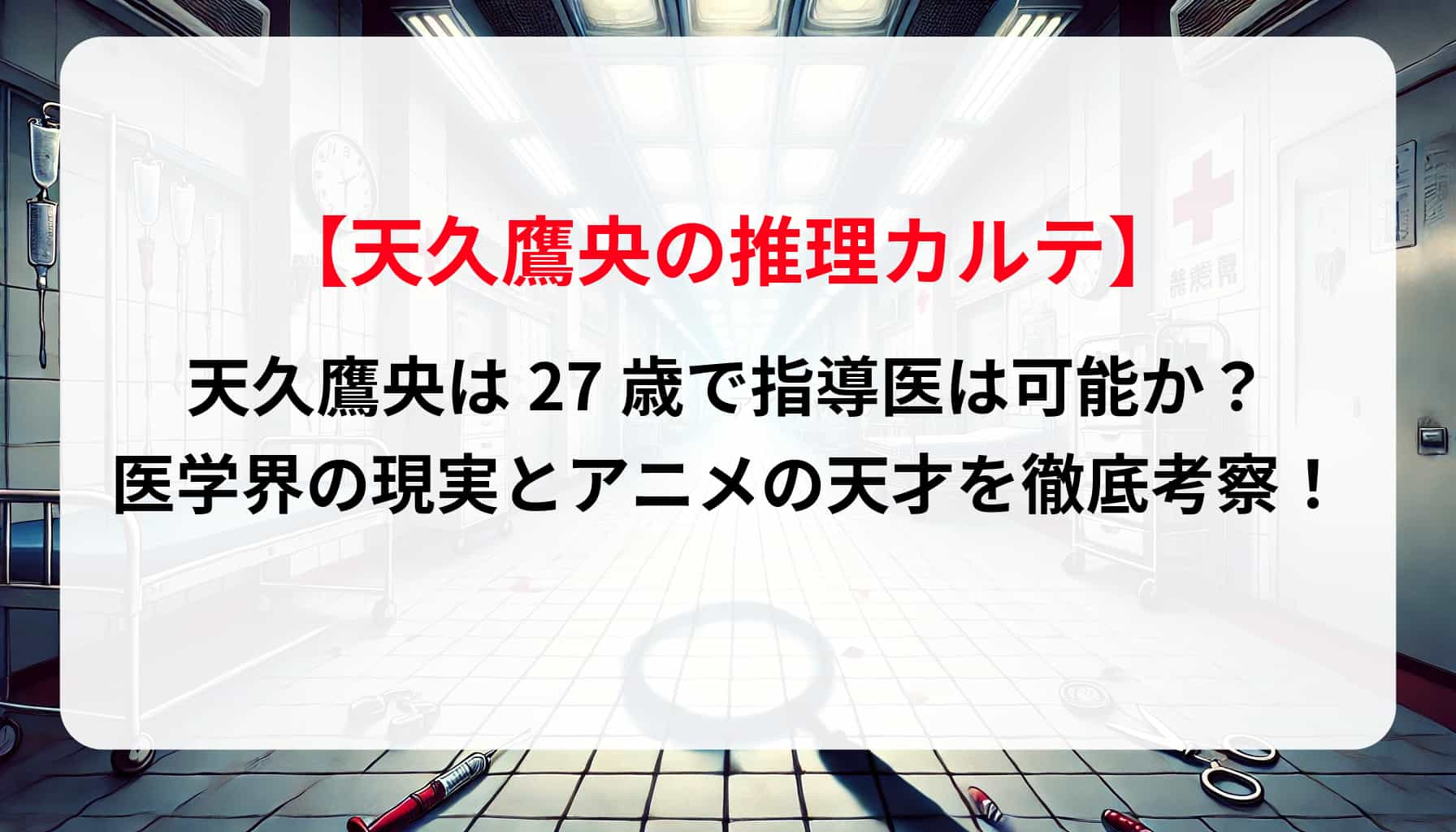 「天久鷹央の推理カルテ」天久鷹央は27歳で指導医は可能か？医学界の現実とアニメの天才を徹底考察！