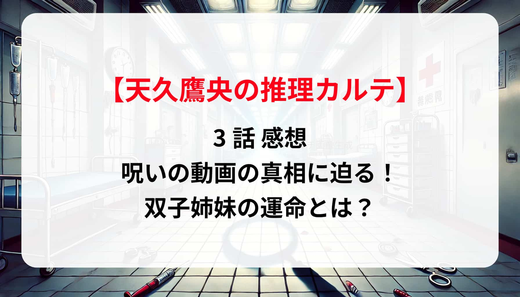 「天久鷹央の推理カルテ」3話 感想｜呪いの動画の真相に迫る！双子姉妹の運命とは？