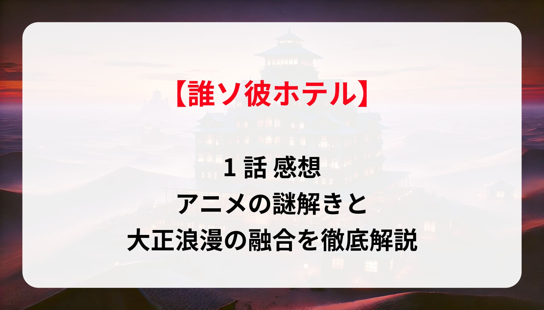 「誰ソ彼ホテル」1話 感想｜アニメの謎解きと大正浪漫の融合を徹底解説