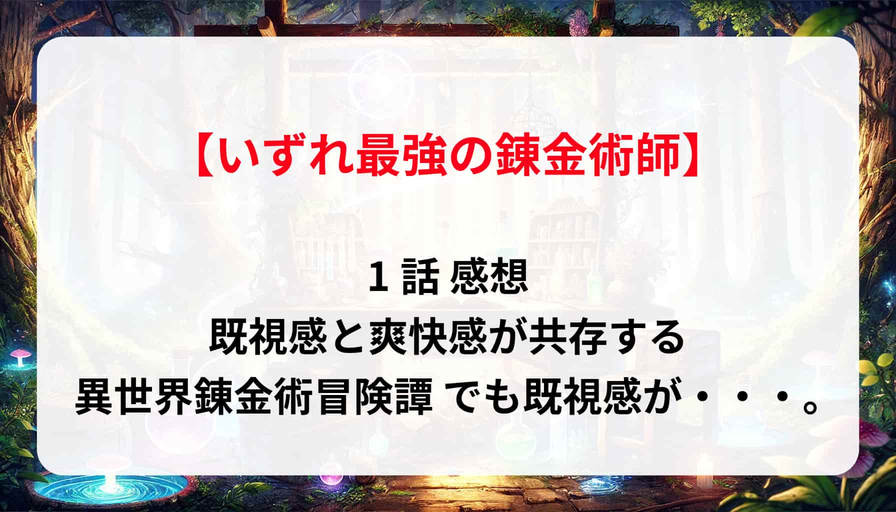 「いずれ最強の錬金術師」1話 感想：既視感と爽快感が共存する異世界錬金術冒険譚 でも既視感が・・・。