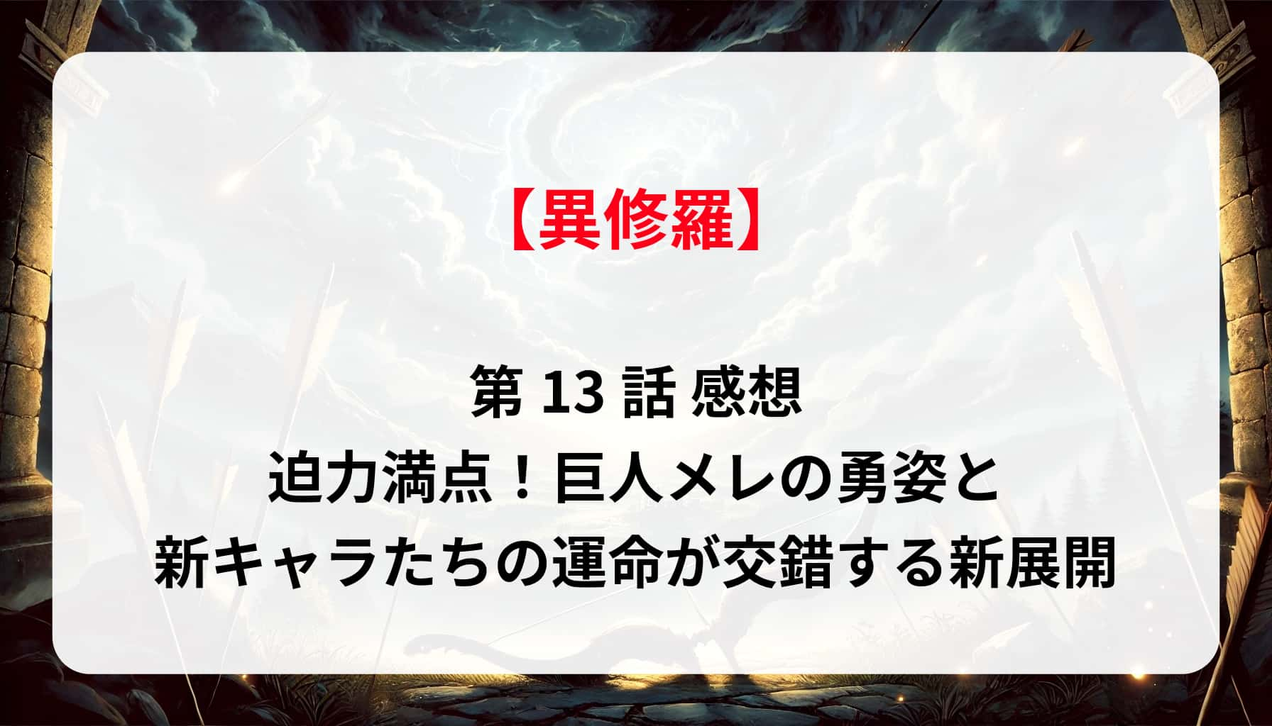 「異修羅（2期）」第13話 感想：迫力満点！巨人メレの勇姿と新キャラたちの運命が交錯する新展開