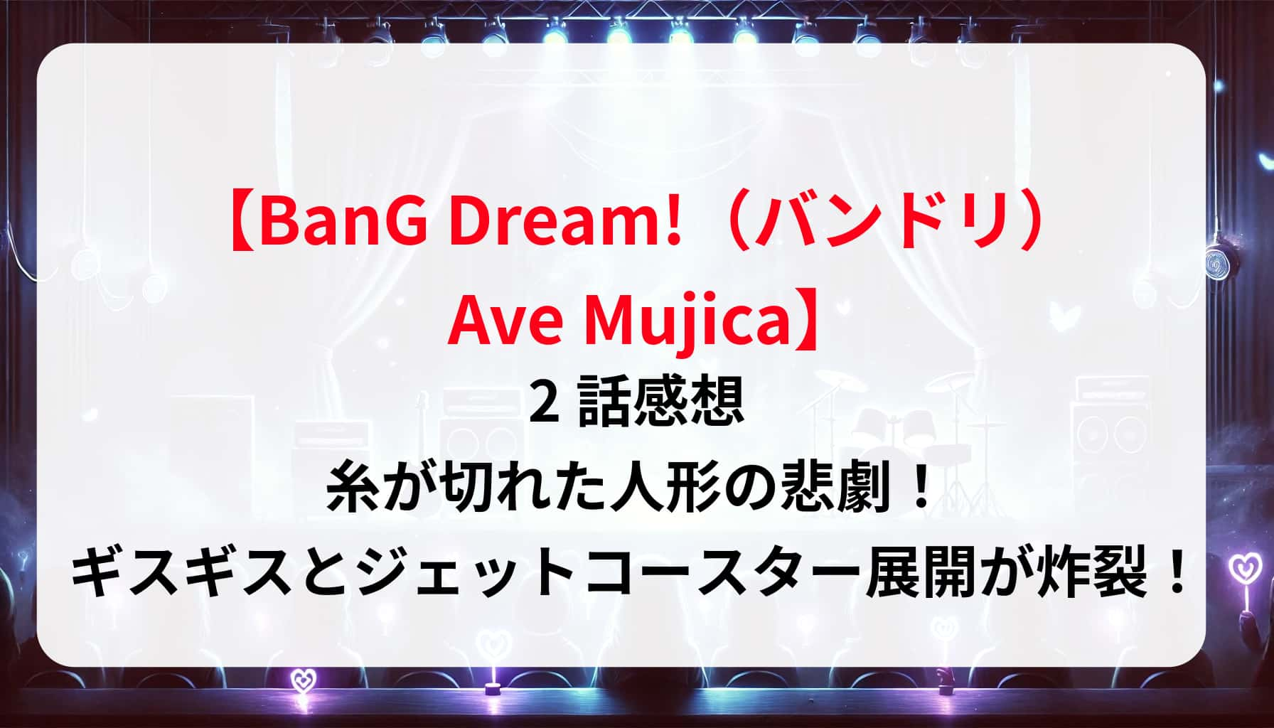 「BanG Dream! （バンドリ）Ave Mujica」2話感想｜糸が切れた人形の悲劇！ギスギスとジェットコースター展開が炸裂！