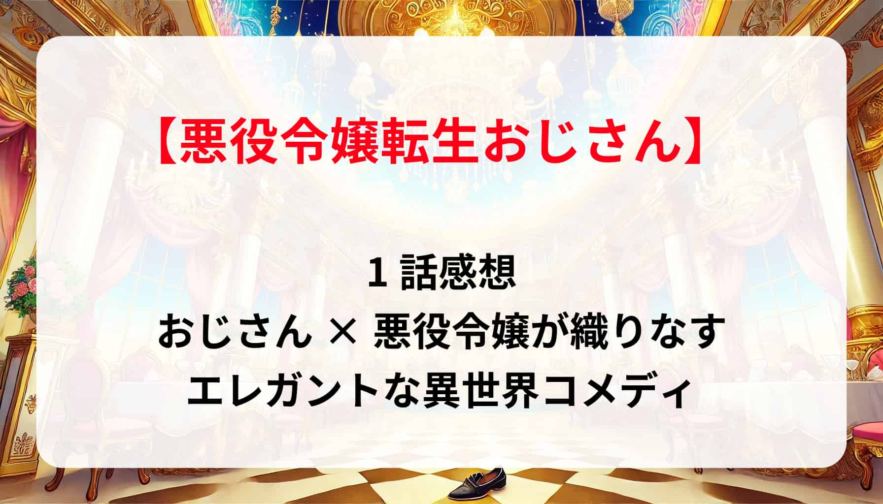 【爆笑必至】「悪役令嬢転生おじさん」1話感想！おじさん×悪役令嬢が織りなすエレガントな異世界コメディ