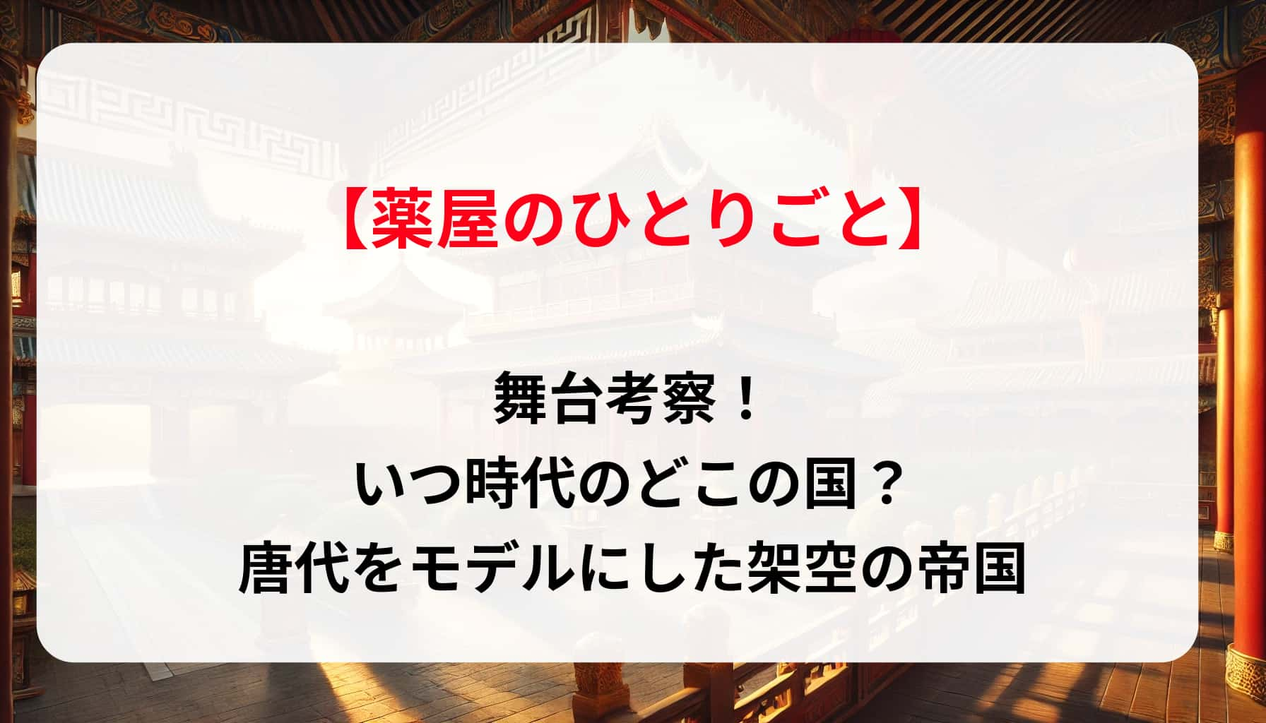 「薬屋のひとりごと」の舞台を考察！いつ時代のどこの国？唐代をモデルにした架空の帝国