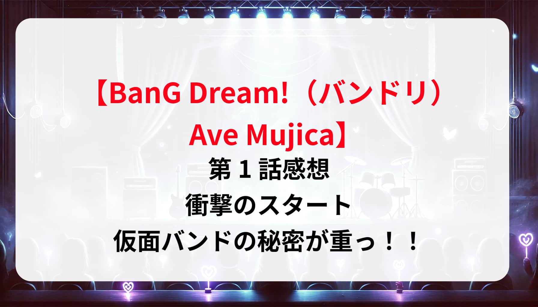 「BanG Dream!（バンドリ） Ave Mujica」第1話感想｜衝撃のスタートと仮面バンドの秘密が重っ！！