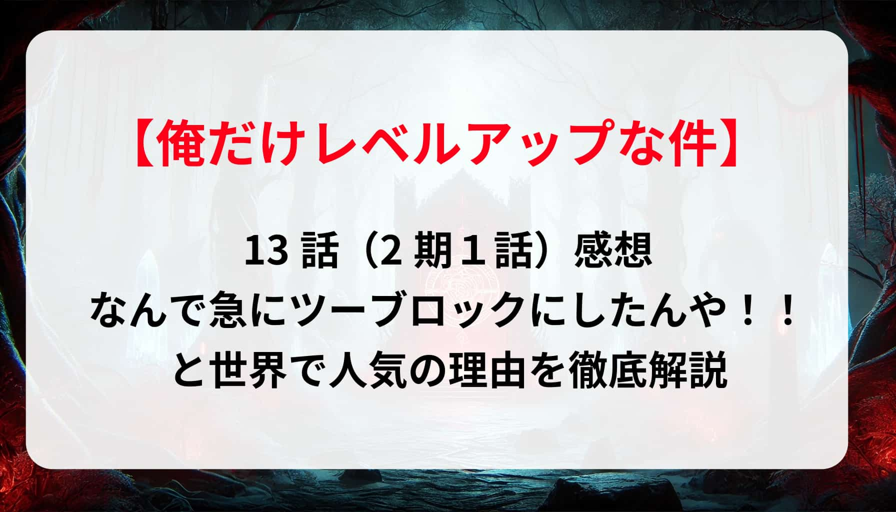 「俺だけレベルアップな件」13話（2期１話）感想｜なんで急にツーブロックにしたんや！！と世界で人気の理由を徹底解説