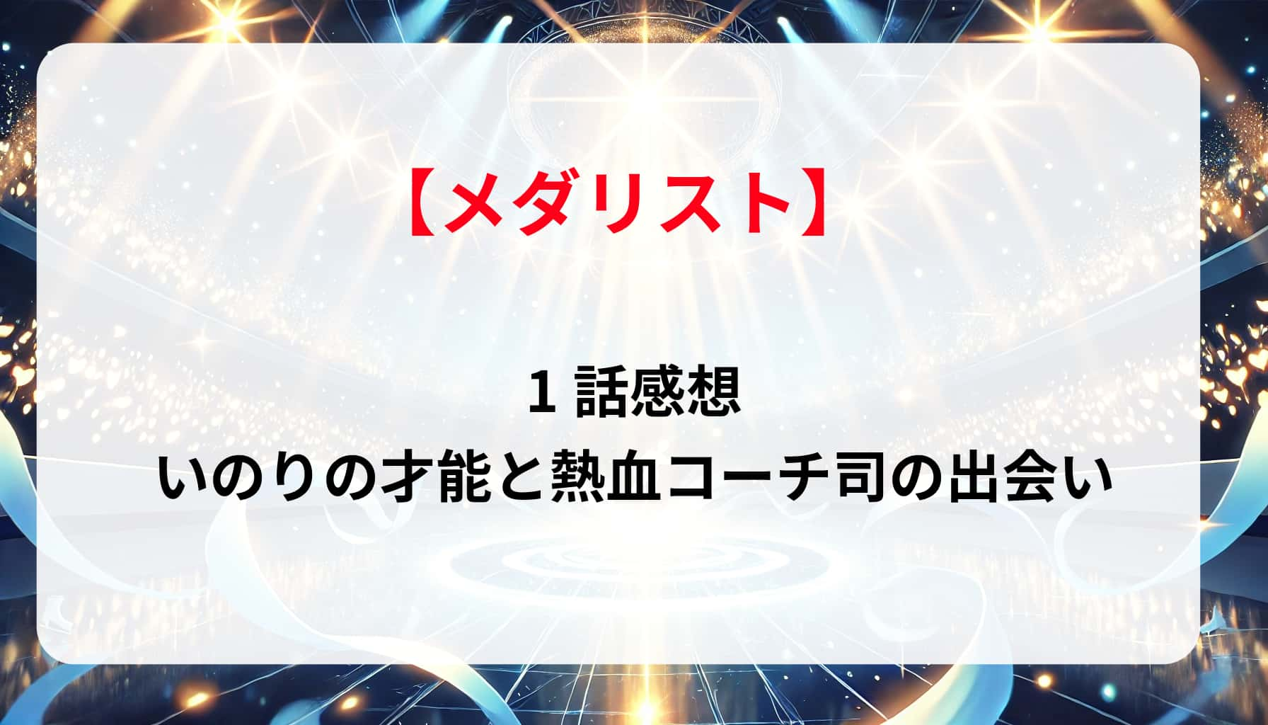 「メダリスト」1話感想｜いのりの才能と熱血コーチ司の出会い