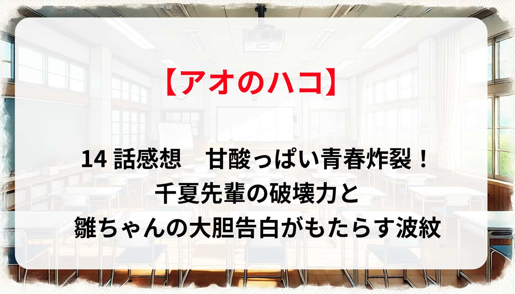 「アオのハコ」14話感想：甘酸っぱい青春炸裂！千夏先輩の破壊力と雛ちゃんの大胆告白がもたらす波紋