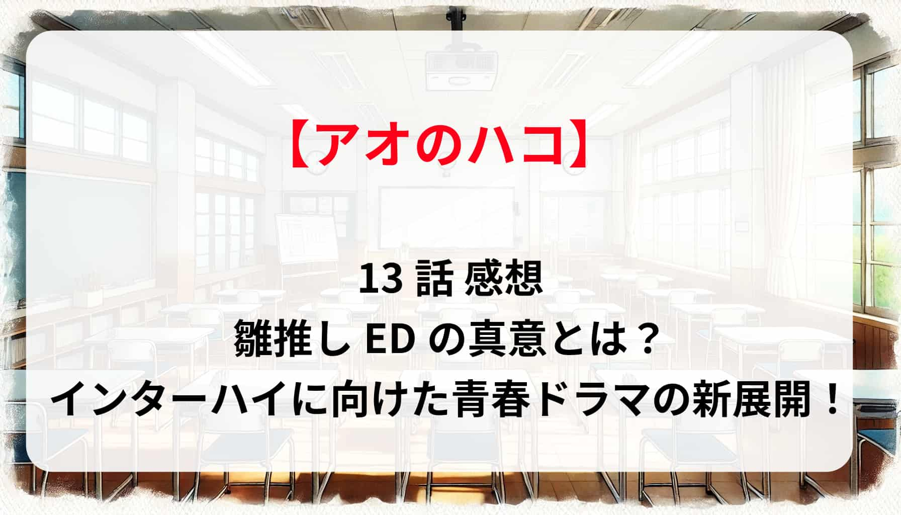 「アオのハコ」13話 感想｜雛推しEDの真意とは？インターハイに向けた青春ドラマの新展開！