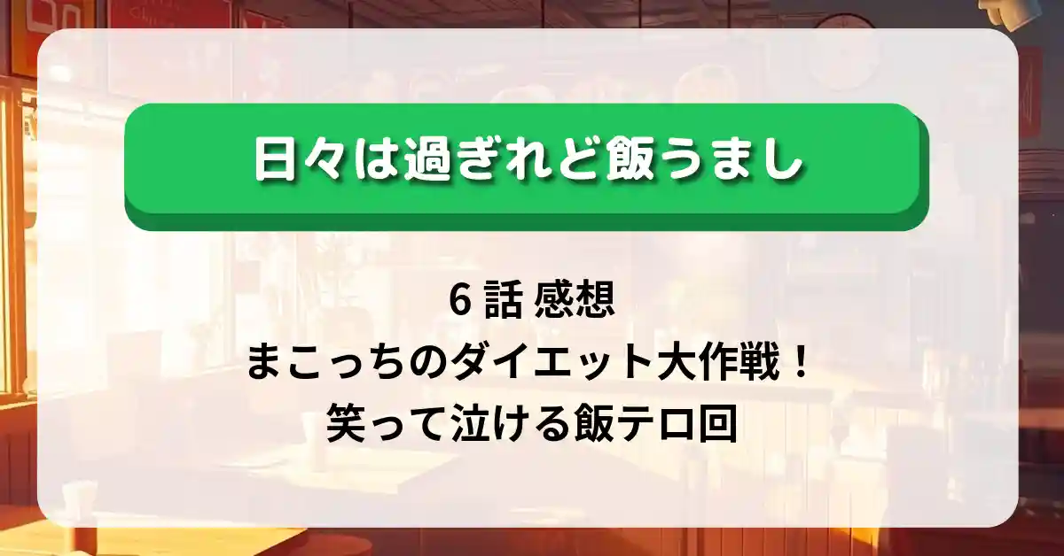 「日々は過ぎれど飯うまし」6話 感想：まこっちのダイエット大作戦！笑って泣ける飯テロ回