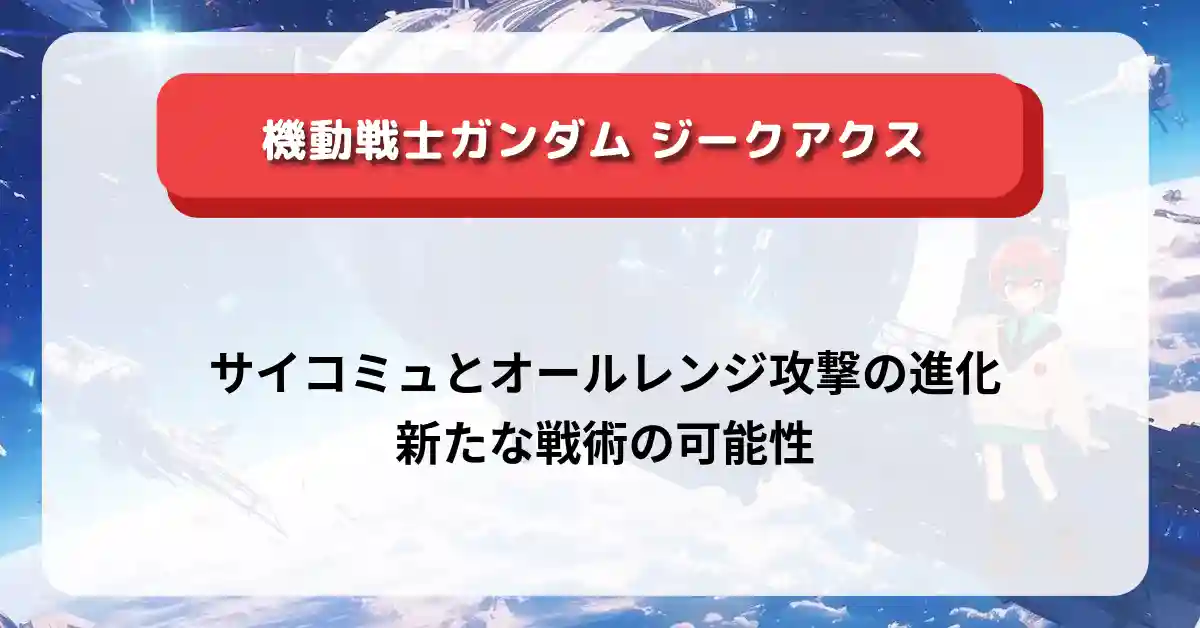 【ガンダムジークアクス徹底解説】サイコミュとオールレンジ攻撃の進化と新たな戦術の可能性