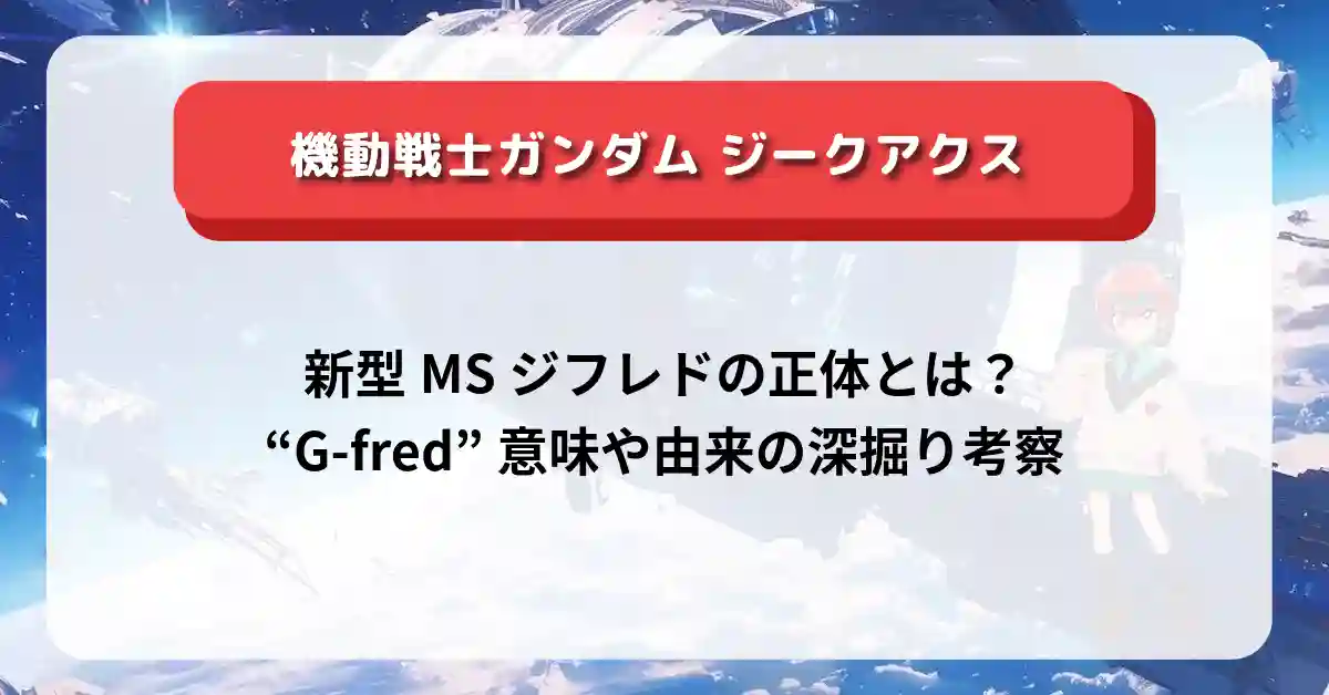 「ガンダム ジークアクス」新型MSジフレドの正体とは？“G-fred”意味や由来の深掘り考察