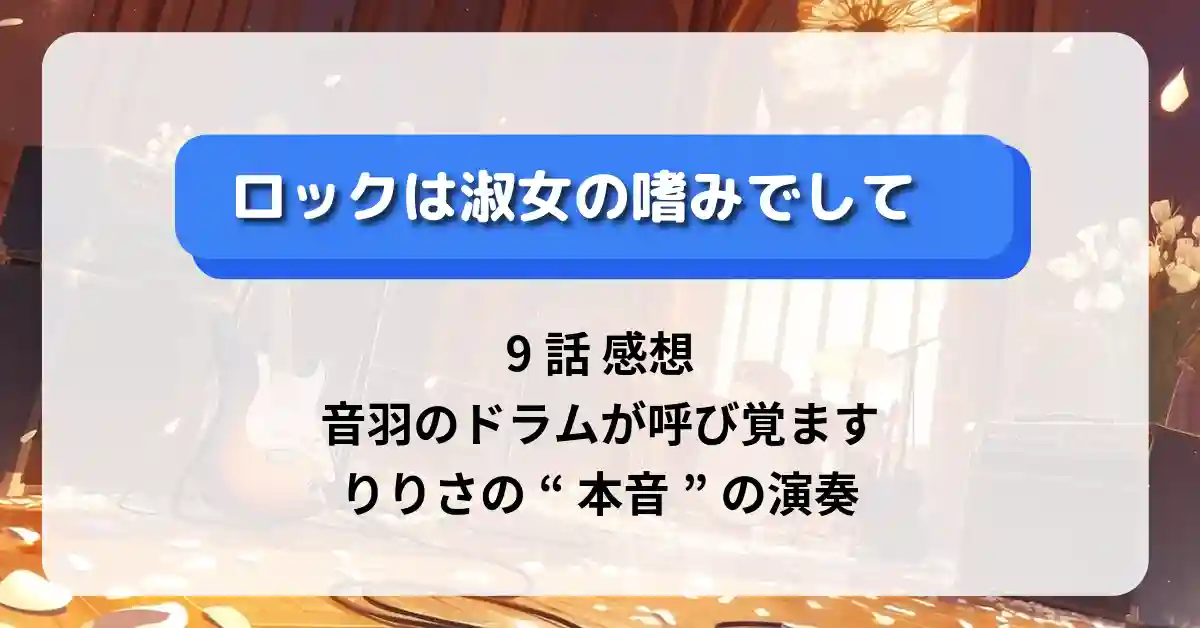 「ロックは淑女の嗜みでして」9話 感想：音羽のドラムが呼び覚ます、りりさの“本音”の演奏