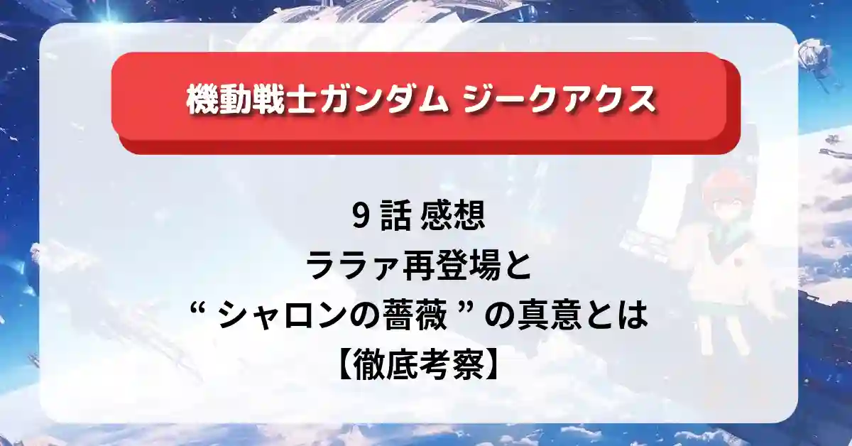 「ガンダム ジークアクス」9話 感想｜ララァ再登場と“シャロンの薔薇”の真意とは【徹底考察】