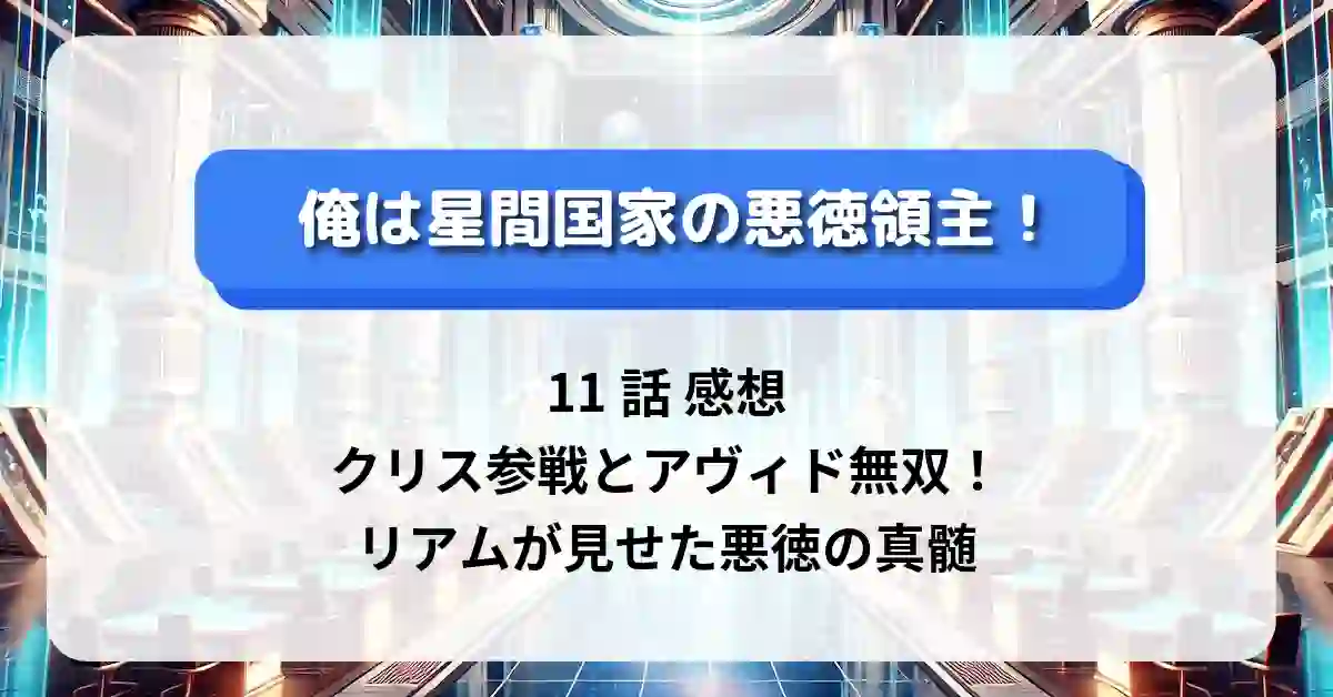 「俺は星間国家の悪徳領主!」11話 感想：クリス参戦とアヴィド無双！リアムが見せた悪徳の真髄