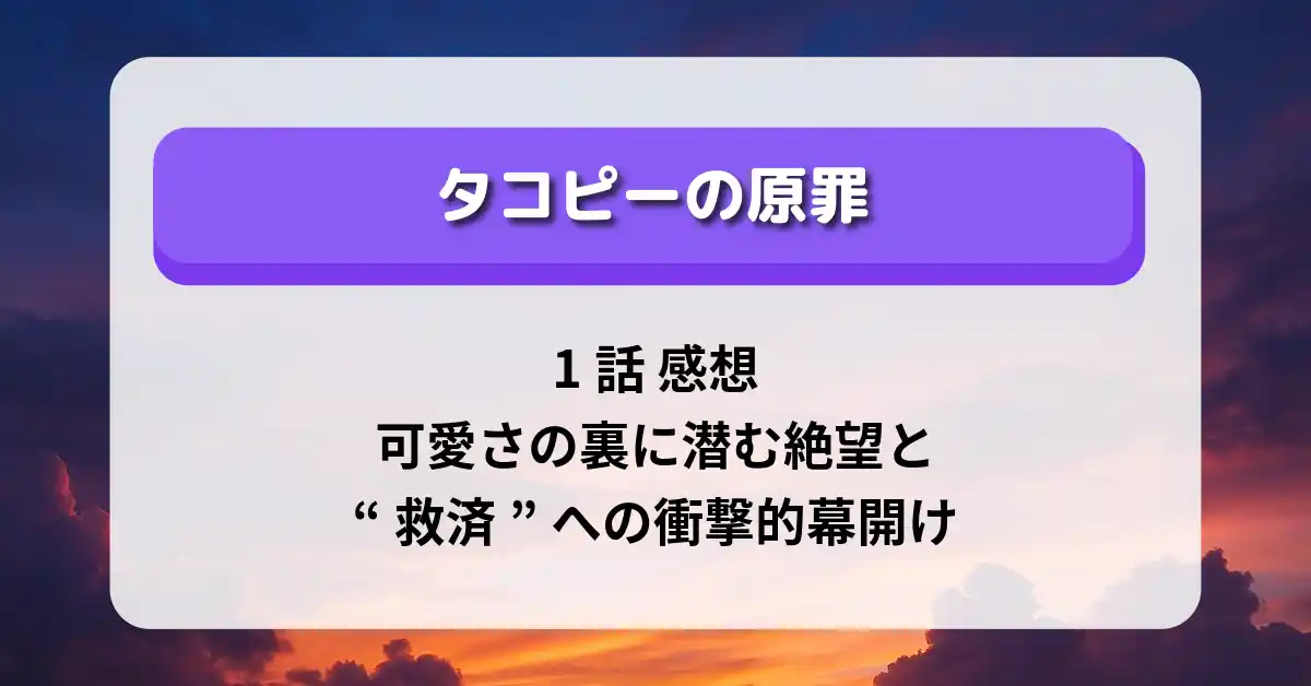 「タコピーの原罪」1話 感想｜可愛さの裏に潜む絶望と“救済”への衝撃的幕開け