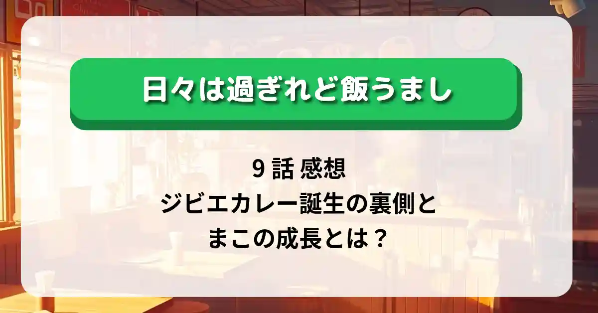 「日々は過ぎれど飯うまし」9話 感想｜ジビエカレー誕生の裏側とまこの成長とは？