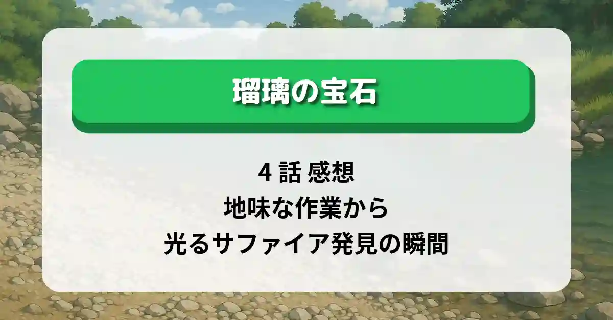 「瑠璃の宝石」4話 感想｜地味な作業から光るサファイア発見の瞬間